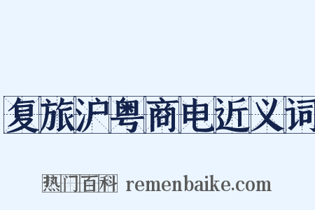 复旅沪粤商电近义词是什么意思的图片